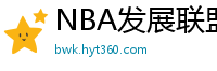 NBA发展联盟